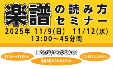楽譜を読めるようになりたい！ソルフェージュセミナー開催