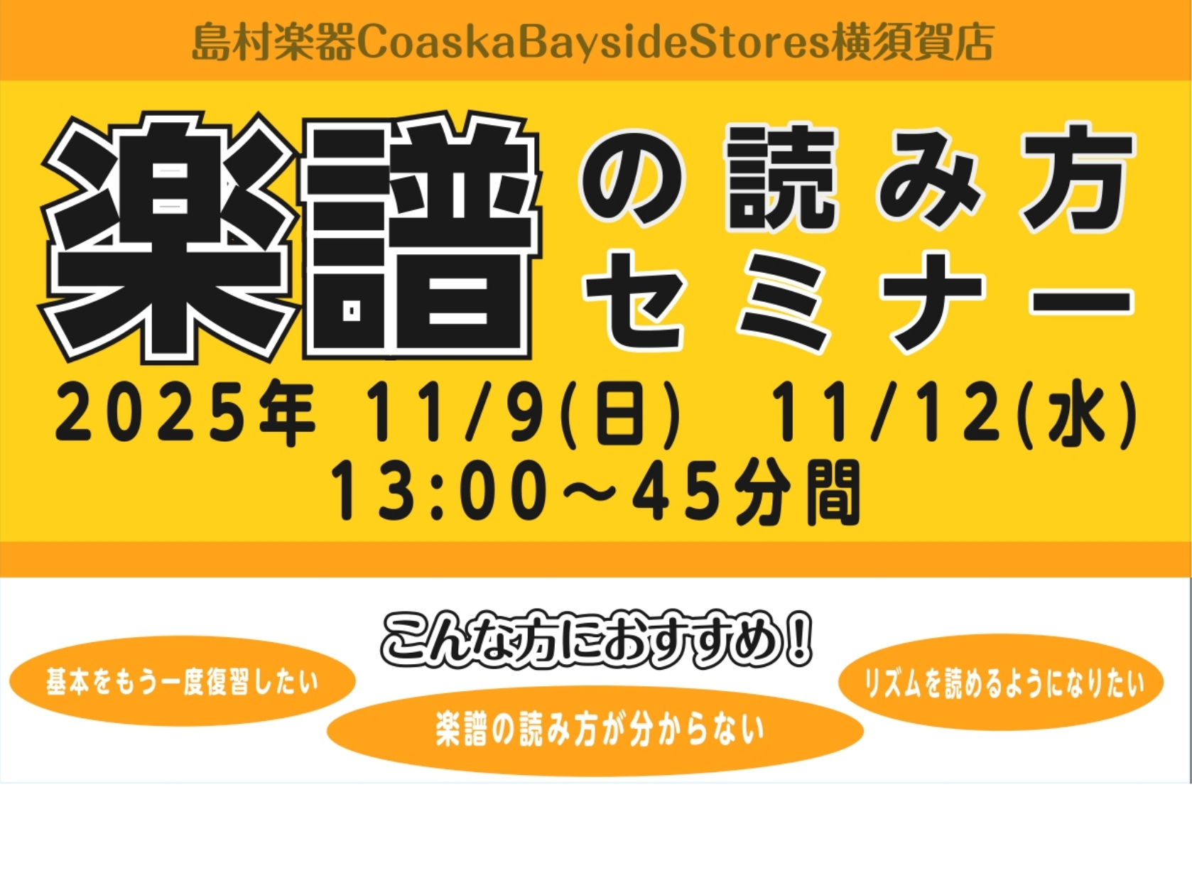 こんにちは。横須賀店ピアノインストラクター山木です。・楽譜が読めるようになりたい・リズムが読めるようになりたい・レッスンには通っているけれど楽譜の読み方に自身がない、、、上記でお悩みの方、朗報です！このセミナーは基本的な内容を確認する内容になりますので、普段楽器を演奏しているけれど正直不安なところが […]