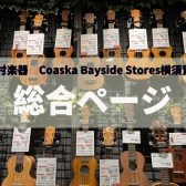 【横須賀店のウクレレ総合ページ】2025年10月21日更新！