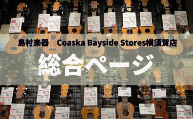 【横須賀店のウクレレ総合ページ】2025年10月21日更新！