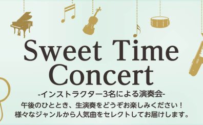 【横須賀 汐入の音楽教室】11/22(土)『SweetTimeConcert』開催!