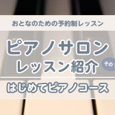 【ピアノサロン】レッスンコース紹介「はじめてピアノコース」