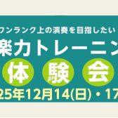 音楽力トレーニング体験会