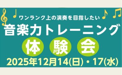 音楽力トレーニング体験会