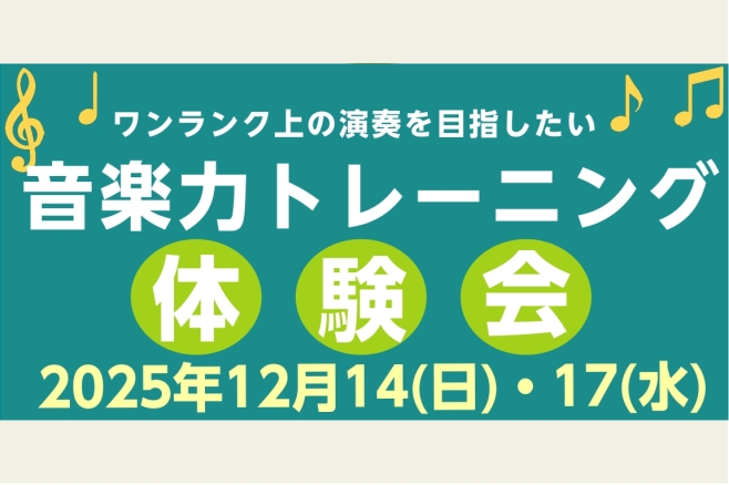 こんにちは。横須賀店ピアノインストラクターの山木です。2025年12月14日(日)、17(水)に音楽力トレーニング体験会を行うことになりました。まず『音楽力トレーニング』とは？以下の項目でご説明します！ CONTENTS音楽力トレーニングとは？聴音視唱楽典　初見音楽力トレーニングの別名　ソルフェージ […]