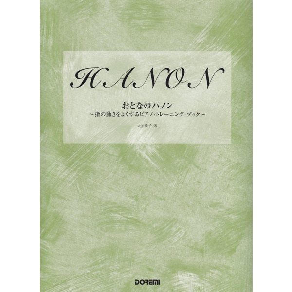 おとなのハノン〜指の動きをよくするピアノ・トレーニング・ブック ／ ドレミ楽譜出版社
