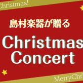 CHRISTMAS　CONCERT開催！