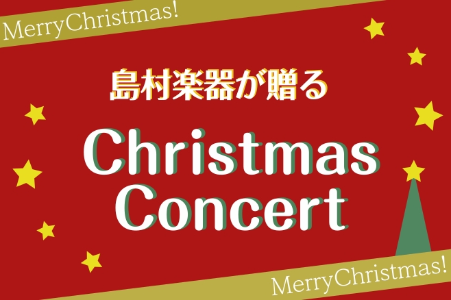 こんにちは。島村楽器横須賀店ピアノインストラクターの山木です！2025年12月21日（日）に『CHRISTMAS　CONCERT』を開催します。ピアノ講師　菊池亮佑先生と、ピアノインストラクター山木、島村楽器横須賀店管楽器担当の吉村、小林の計4名でお送りいたします♪ イルミネーションが輝く季節にぴっ […]