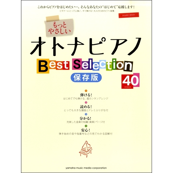 ピアノソロ入門 もっとやさしいオトナピアノ Best Selection40 保存版 ／ ヤマハ