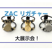 【管楽器】ZACリガチャー大展示会開催！第二弾！
