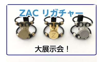 【管楽器】ZACリガチャー大展示会開催！第二弾！