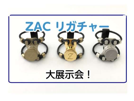 みなさまこんにちは、横須賀店の管楽器担当、小林・吉村です♪ 前回好評でしたZACリガチャー各種の大展示会を2025年12月19日～12月21日の期間に開催いたします！ 新しいリガチャーを探している方も！とりあえず試奏してみたいという方も！ 是非ご来店くださいませ！ CONTENTSZACリガチャーと […]