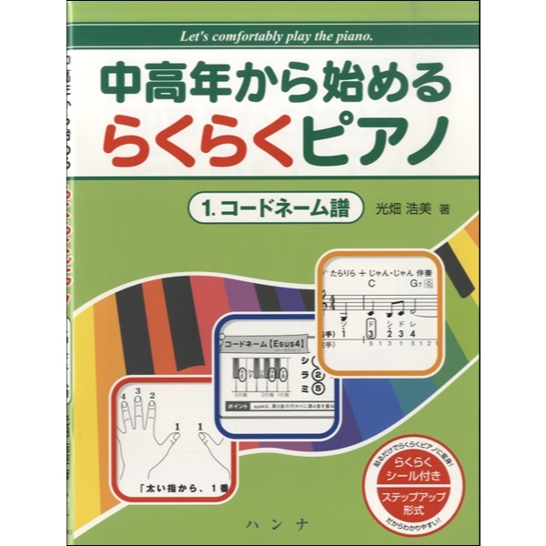 中高年から始める らくらくピアノ 1．コードネーム譜 ／ ハンナ（ショパン）