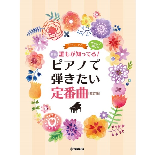 ピアノソロ 初級 誰もが知ってる！ やさしく弾ける ピアノで弾きたい定番曲 ［改訂版］ ／ ヤマハ