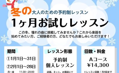 【横須賀・汐入】冬の1ヶ月お試しレッスンのご案内【音楽教室】
