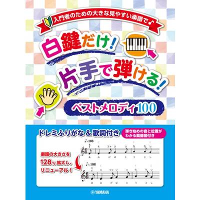 白鍵だけ！片手で弾けるシリーズ