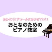 【横須賀・汐入】おとなのための音楽教室〈ピアノサロン編〉