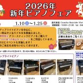 🎍2026年 新年 ピアノフェア開催します！🎍