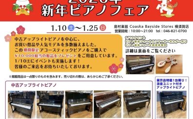 🎍2026年 新年 ピアノフェア開催します!🎍