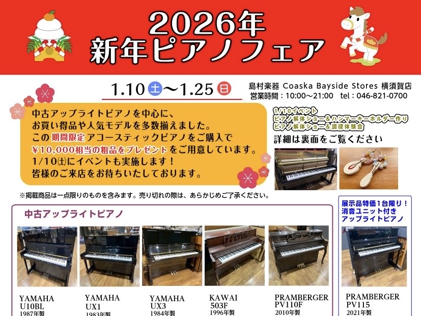CONTENTS1/10㈯~25㈰ 新年ピアノフェア開催初日1/10㈯にピアノイベントも開催1/10㈯~25㈰ 新年ピアノフェア開催 2026年 新年ピアノフェア開催いたします。この期間のみ、アコースティックピアノをご購入で✨￥10,000相当の粗品がプレゼントとなります♪電子ピアノご購入の場合も、 [&hellip;]