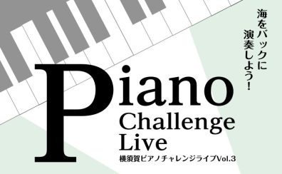 第3回開催決定！横須賀ピアノチャレンジライブ出演者募集！