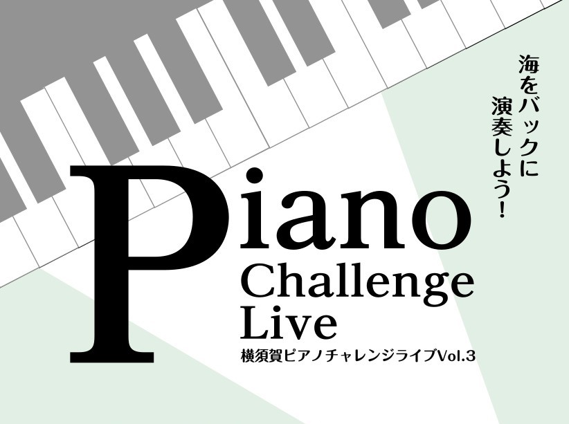 こんにちは。横須賀店ピアノインストラクター山崎・山木です。 2025年8月、11月に開催したこちらのイベント、2026年も継続して実施する事となりました！どなたでも参加可能な横須賀ピアノチャレンジライブです。人前で発表する機会がない、本番が近いのでよりホールに近い環境で弾きたいなど、どんな理由でもO [&hellip;]