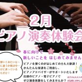 🎹横須賀店　2月「 ピアノ演奏体験会 」開催のお知らせ♪
