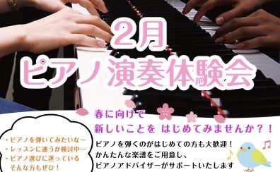 🎹横須賀店　2月「 ピアノ演奏体験会 」開催のお知らせ♪