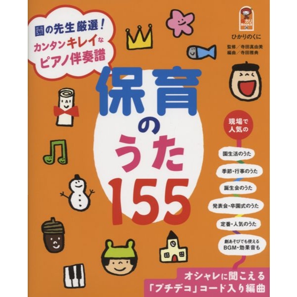 カンタンキレイなピアノ伴奏譜 保育のうた155 ／ ひかりのくに