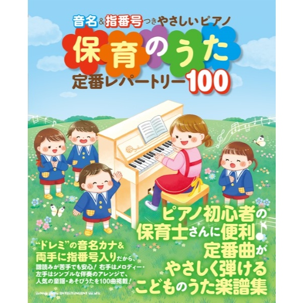 音名＆指番号つきやさしいピアノ 保育のうた定番レパートリー100 ／ シンコーミュージックエンタテイメント