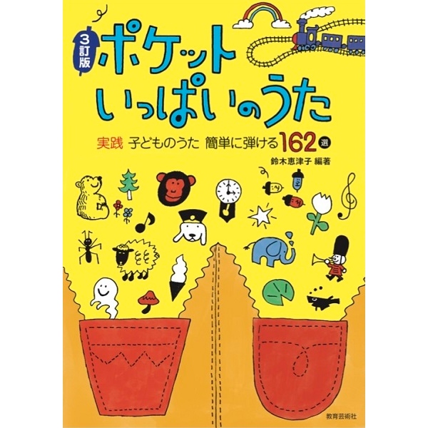 3訂版 ポケットいっぱいのうた 実践子どものうた 簡単に弾ける162選 ／ 教育芸術社