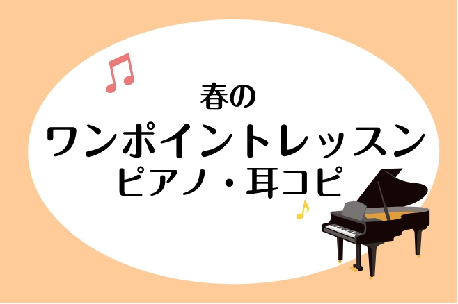 こんにちは。島村楽器　横須賀店ピアノインストラクターの山木です。3月・4月の二か月間限定で『ワンポイントレッスン』を行います！今回より、耳コピレッスンも導入しました！耳コピに挑戦したい方も、耳コピはできるようになったけれどその先から進めない！などお悩みがあれば解決しませんか？ CONTENTSワンポ [&hellip;]