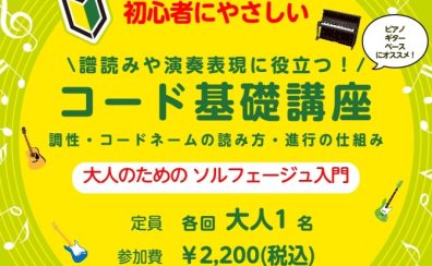 【ピアノ・ギター初心者さんにおススメ】大人のための「コード基礎講座」