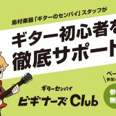初めてのギターをサポートします!ビギナーズClub参加者募集中です!!