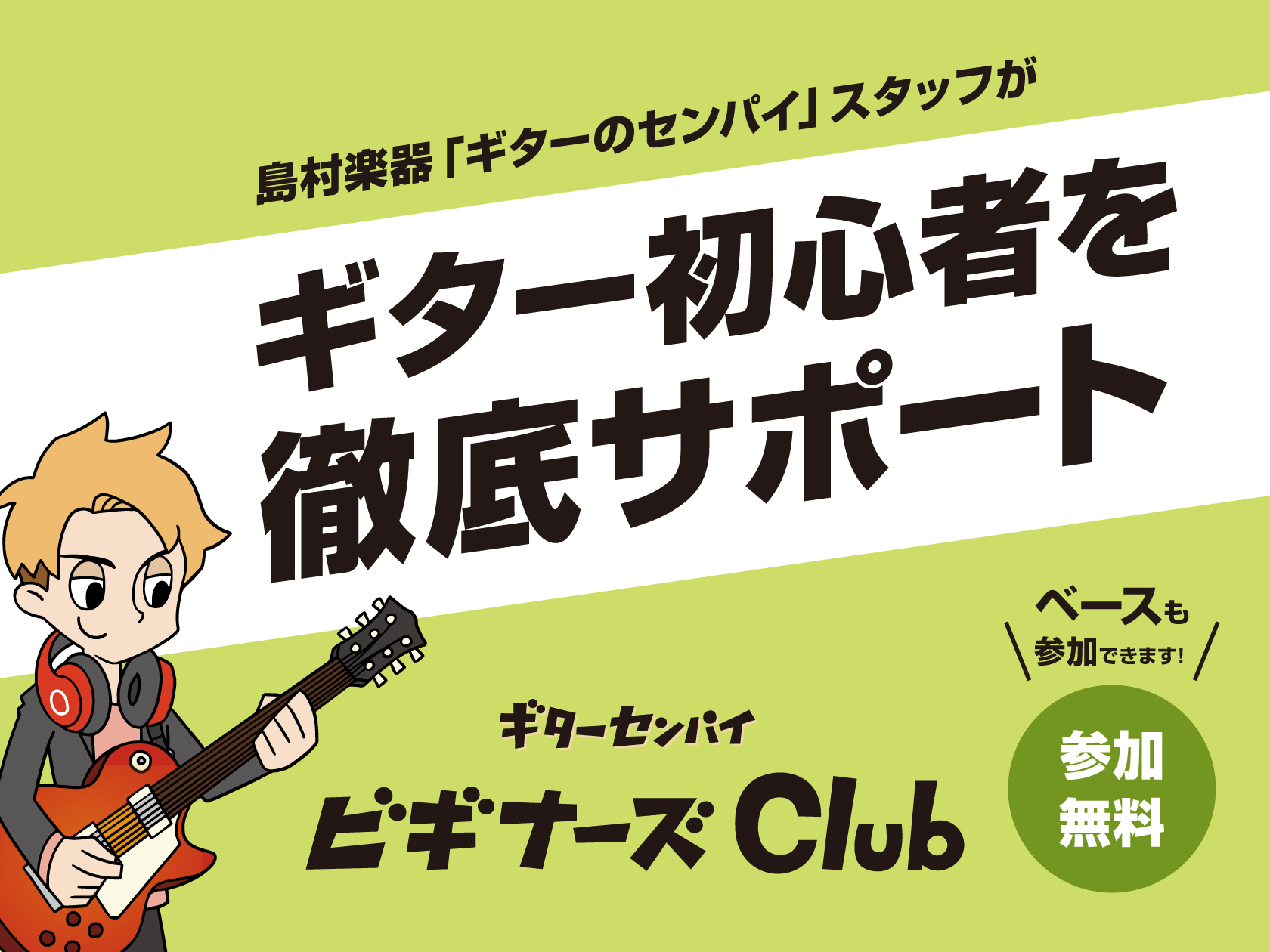 横須賀店では初めてギターを手にする方をサポートする、ビギナーズClubを開催しております。