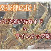 【初心者さん必見】サックスの選び方&ラインナップ紹介!!