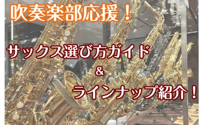 【初心者さん必見】サックスの選び方&ラインナップ紹介!!