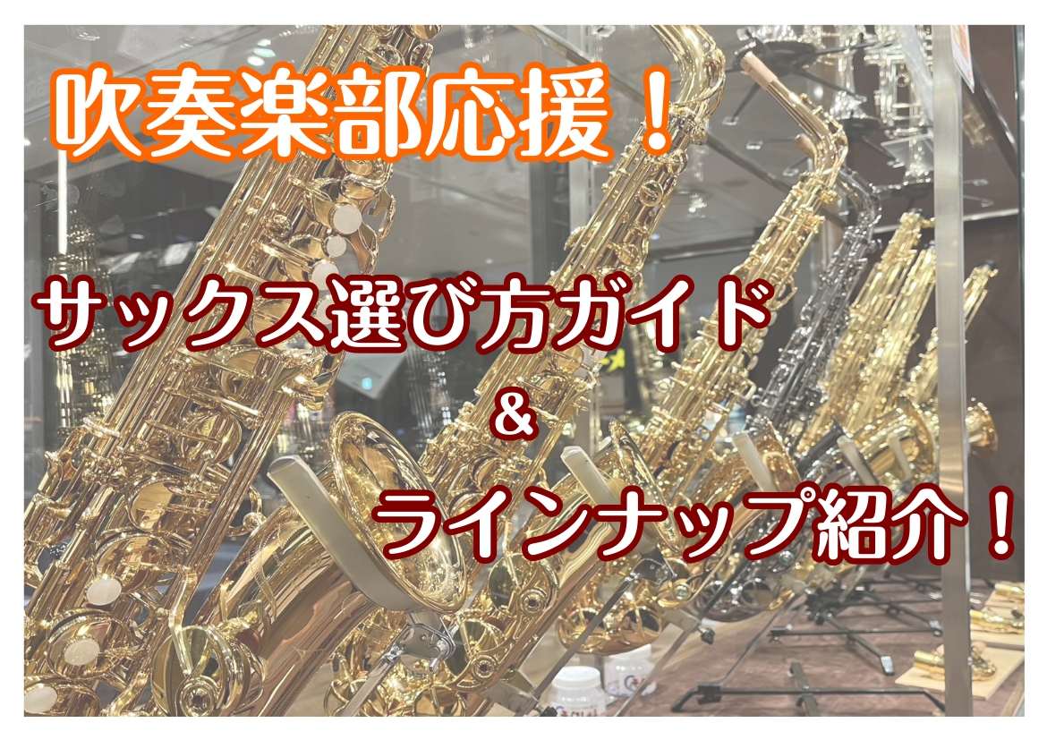皆様こんにちは。吹奏楽・管楽器の大好きな管楽器担当小林です！ 「サックスを始めてみたい」「吹奏楽でマイ楽器がほしい」「サックスってどんな物を買ったらいいの？」 そう思っている方へ、当店の管楽器アドバイザーがピッタリの相棒探しのお手伝いをさせていただきます！ CONTENTSそもそもサックスってどんな [&hellip;]