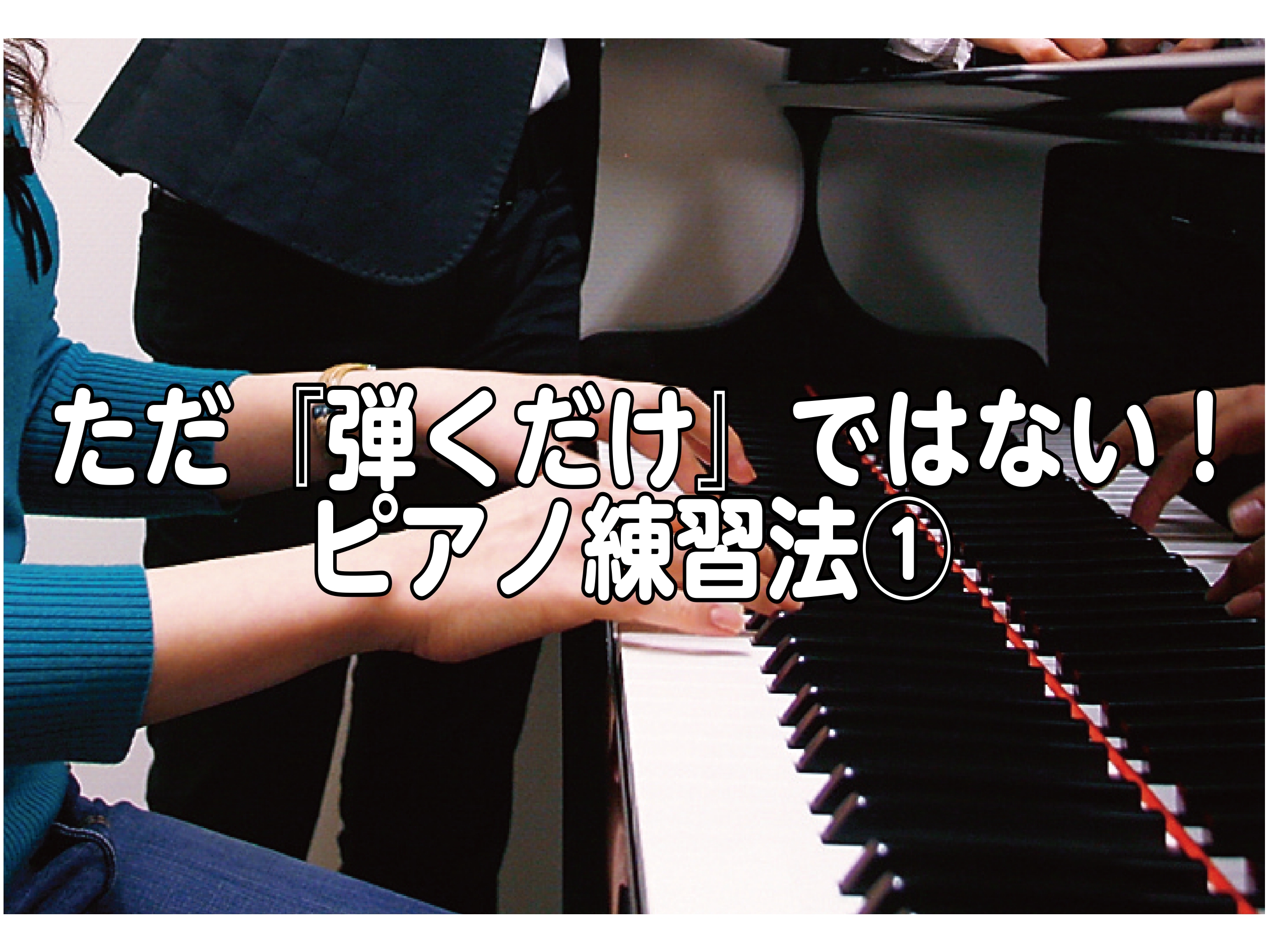 ピアノを買って始めたはいいけれど、よく挫折する方のお悩みとして・ひとまず基礎本は購入したけれど、曲数をひたすらこなすだけになっている　・練習方法がわからない　等々ピアノを買うまでは良いが、そこから先を中身のあるものに出来ないことが原因です。折角ならピアノを弾く時間を有意義な時間にしたいですよね。最後 [&hellip;]
