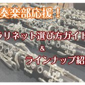 【初心者さん必見】クラリネットの選び方＆ラインナップ紹介！