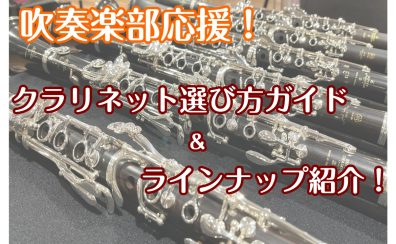 【初心者さん必見】クラリネットの選び方＆ラインナップ紹介！