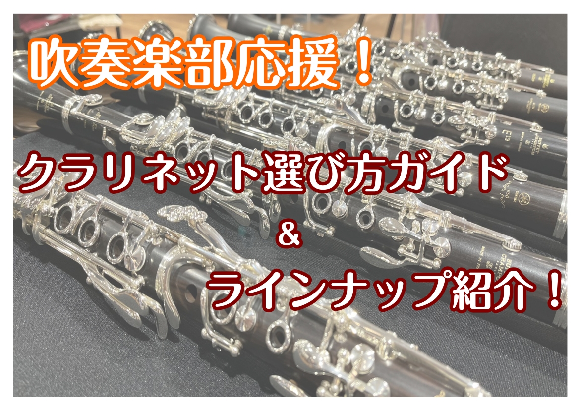 みなさまこんにちは。管楽器・吹奏楽が大好きな管楽器担当の小林です！ 「クラリネットを始めてみたい！」「吹奏楽でマイ楽器がほしい！」「どんな物を買ったらいいの？」 そう思っている方へ、当店の管楽器アドバイザーがピッタリの相棒探しのお手伝いをさせていただきます！ CONTENTSそもそもクラリネットって [&hellip;]
