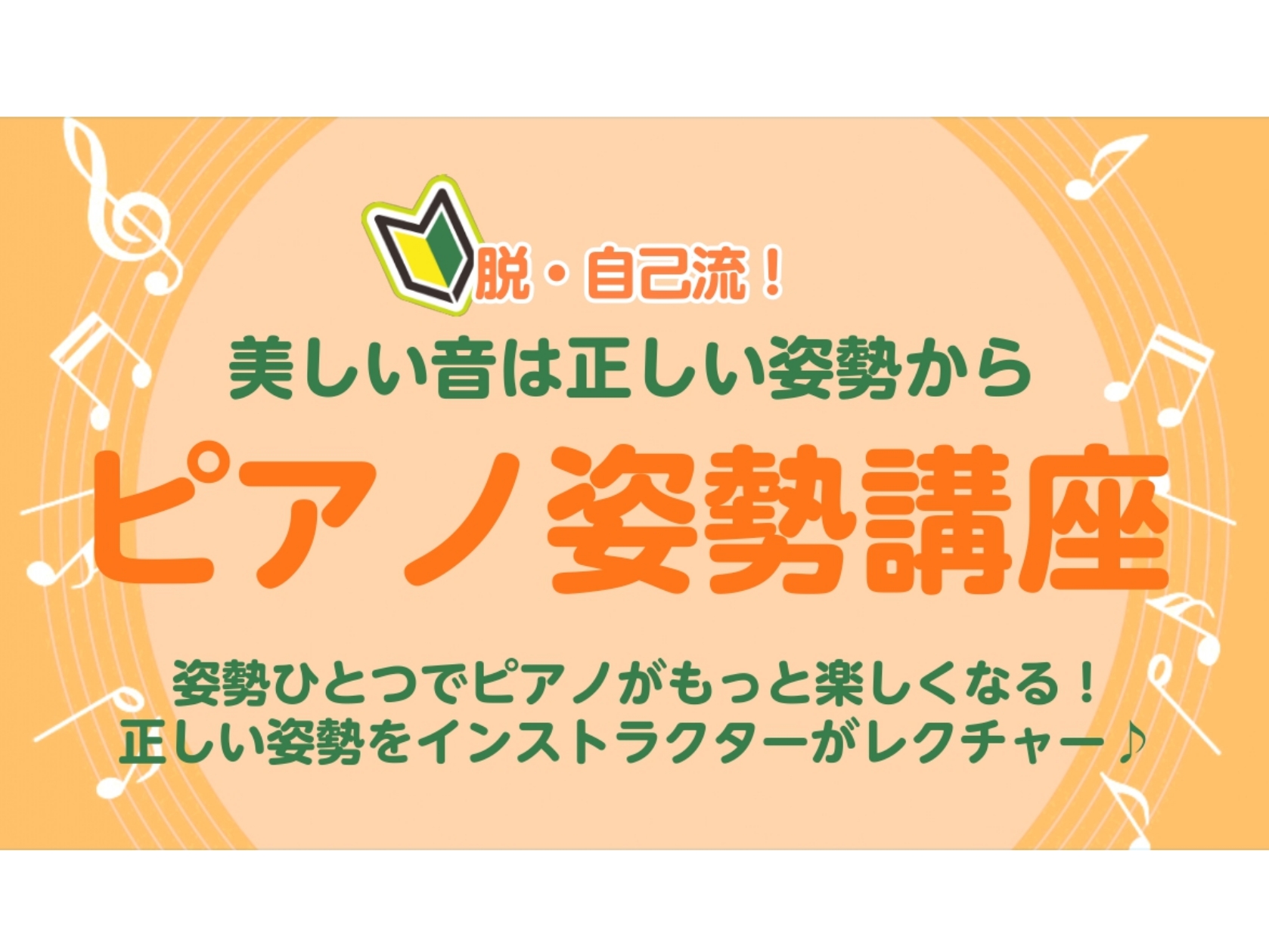 こんにちは。島村楽器横須賀店の山木です。早速ですが、ピアノを弾いていて弾きづらさを感じることはありますか？実は姿勢一つで改善できます！ピアノをもっと弾けるようになるには身体の使い方を見直す必要がありますので、私に是非お手伝いさせてください！ CONTENTSピアノ姿勢講座　概要姿勢を変えるだけで18 [&hellip;]