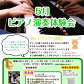 🎹横須賀店　5月「 ピアノ演奏体験会 」開催のお知らせ♪
