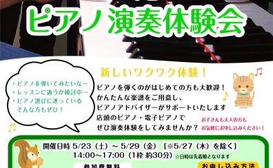 🎹横須賀店　5月「 ピアノ演奏体験会 」開催のお知らせ♪