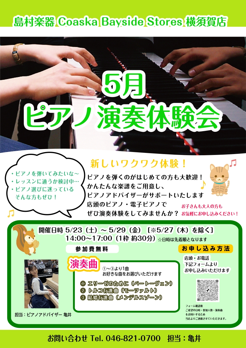 CONTENTSお申し込み横須賀店にて、初心者の方も気軽に楽しめる「ピアノ演奏体験会」を開催します！ 新しいことを始めてみませんか✨開催期間：5/23（土）〜&nbsp;5/29（金）［※5/27（木）を除く］時間：14:00〜17:00（1枠 約30分） ・ピアノを弾いてみたいけれど、なかなか一歩 [&hellip;]