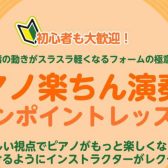 がんばらないピアノ楽ちん演奏法ワンポイントレッスン