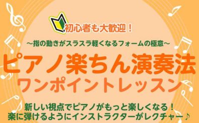 がんばらないピアノ楽ちん演奏法ワンポイントレッスン