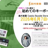 Roland プレゼンツ 【初めてのキーボードセミナー】開催！