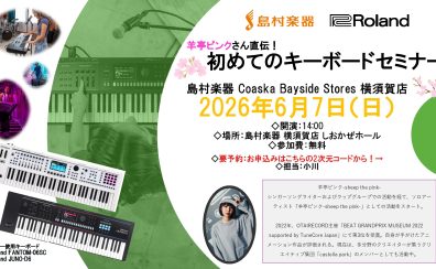 Roland プレゼンツ 【初めてのキーボードセミナー】開催！